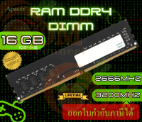 16GB DDR4 (2666MHz|3200MHz) RAM PC (แรมพีซี) APACER DIMM CL22 PC4-25600 1024x8 RP (LT.)