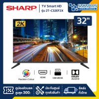 รุ่นใหม่! TV Smart HD 32 นิ้ว ทีวี SHARP รุ่น 2T-C32EF2X (รับประกันศูนย์ 1 ปี)