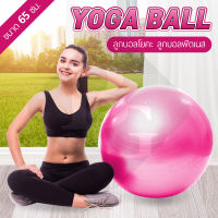 B&amp;G ลูกบอลโยคะ ลูกบอลโยคะใหญ่ บอลออกกำลังกาย บอลโยคะ ลูกบอลโยคะ อุปกรณ์โยคะ Yoga Ball รุ่น 6004 (Pink) พร้อม ที่สูบลม [ขนาด 45 ซม. , 65 ซม.]