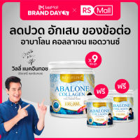 REAL ELIXIR-Abalone Collagen Advance(อาบาโลน คอลลาเจน แอดวานซ์)คอลลาเจนหอยเป๋าฮื้อ และแคลเซียม 1 กระปุก 100 กรัม จำนวน9+2กระปุก