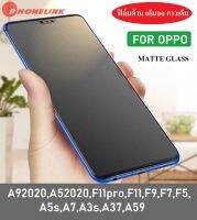 ✅ ส่งไว ✅ ฟิล์มกระจก เต็มจอ แบบด้าน ฟิล์มด้าน Oppo A52020 A9 2020 A91 A31 A12 F11pro F11 F5 F7 F9 A5s A3s A7 ฟิล์มกระจกนิรภัย ฟิล์มเต็มจอ