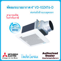 พัดลมระบายอากาศ MITSUBISHI  VD-10Z4T6-D แบบต่อท่อฝังฝ้าชนิดหน่วงเวลา (Delay Timer) พัดลม