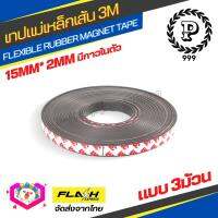 ชุดคุ้ม3ม้วน! แม่เหล็กเส้น Flexible Rubber Magnet Tape เทปแม่เหล็กยาง 3M ขนาด 15x2mm มีเทปกาว โค้งงอได้มีความยืดหยุ่นได้ดี แรงดูดเยอะ เหมาะสำหรับงาน DIY