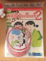 หนังสือพูดญี่ปุ่นเป็นเร็ว 2 พร้อม CD 5 แผ่น ลดราคา หนังสือใหม่