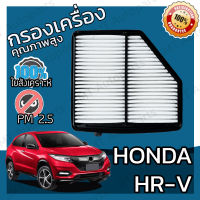 กรองอากาศเครื่อง ฮอนด้า HR-V 1.8 Honda HR-V Car Engine Air Filter ฮอนดา HRV เฮชอาร์วี เฮชอาวี เอชอาวี เอสอาวี