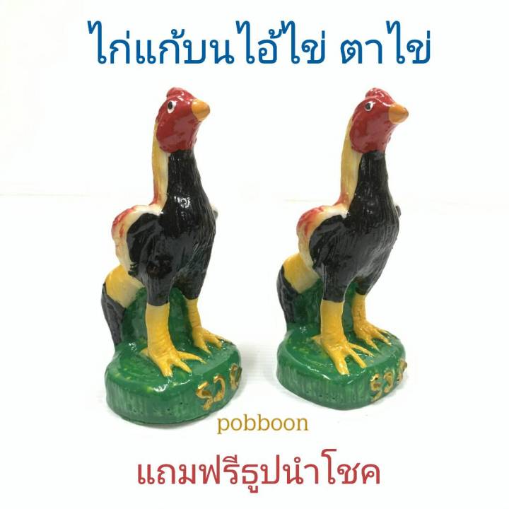 ไก่-ไก่เรซิ่น-ราคา1ตัว-ไก่แก้บน-ไก่ไอ้ไข่-ราคาต่อ1ตัว-รูปปั้นไก่-ไก่มงคล-ไก่ถุงเงินถุงทอง-ไก่นำโชค-ถวายแก้บน-ถวายศาล