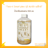 Two-ri Smart plex ทูริ สมาร์ท เพล็กซ์ น้ำยาเชื่อมพันธแกน 500 มล.