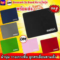 ?ส่งเร็ว?ร้านDMแท้ๆ Mouse Pad MELON MP-024 แผ่นรองเม้าส์ เนื้อผ้านุ่ม ลูกศรเลื่อนตามสั่ง ขนาด 21.5x17.5 cm มีหลายสี แผ่นรองเมาส์ #DM 024