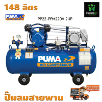 ปั๊มลมสายพาน PUMA PP22-PPM220V 2HP 220V. ถัง 148 ลิตร