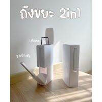 Trash&amp;Brush (2in1) : ถังขยะในห้องน้ำสไตล์ญี่ปุ่น พร้อมแปรงขัด