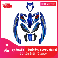 ชุดสี แฟริ่ง โซนิคตัวใหม่ sonic ปี 2004  สีน้ำเงินล้วน + ชิ้นดำด้าน 4 ชิ้นเฟรมรถสำหรับโซนิคปี 2004 จำนวน 11 ชิ้น