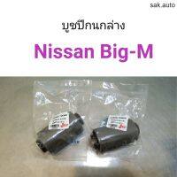 (2ตัว) บูชปีกนกล่าง Nissan Big-M อะไหล่รถยนต์