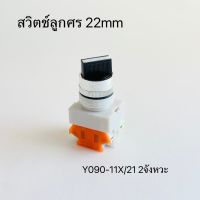 สวิทช์ลูกศร 2จัวหวะ (Y090-11X/21) สวิตช์ลูกศร 3จังหวะ (Y090-20X/31) selector switch