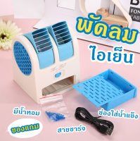 พัดลม พัดลมไอเย็น พัดลมพกพา B0038 ปรับขึ้น-ลงได้ mini perfume turbine Fan พัดลมสามารถใส่น้ำหอม-ใส่น้ำแข็ง ใช้สาย USB