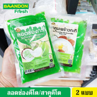 ลอดช่องคีโต/สาคูมะพร้าวกะทิคีโต (keto) ตราบ้านพลอย ลอดช่องกะทิ วุ้นน้ำมะพร้าวพร้อมทาน ไม่มีแป้ง ไม่มีน้ำตาล ขนาด 150 กรัม