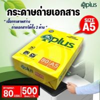 กระดาษถ่ายเอกสาร A5 80 แกรม IK Plus (1รีม , 10รีม)