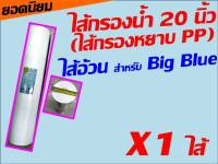 ไส้กรองน้ำ ไส้กรอง ไส้กรองหยาบ PP ขนาด 20 นิ้ว ตัวอ้วน สำหรับ big blue BIGBLUE นะคะ