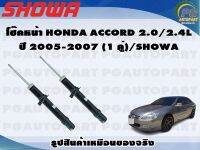 โช๊คหน้า HONDA ACCORD 2.0/2.4L ปี 2005-2007 (1 คู่)/SHOWA