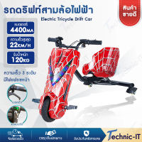 Technic-it รถดริฟท์สามล้อไฟฟ้า รถดริฟท์ รถดริฟไฟฟ้า Electric Tricycle Drift Car แบต4400MA สำหรับเด็กและผู้ใหญ่  รับน้ำหนักได้ 120kg