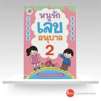 หนังสือ หนูรักเลข อนุบาล 2