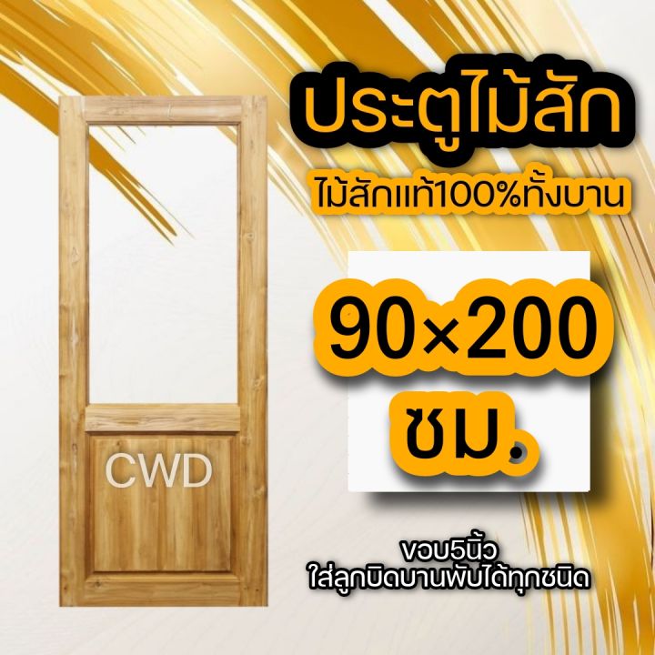 ประตูไม้สัก-ช่องกระจกบนใหญ่-เลือกขนาดได้-ประตูไม้สักแท้-ไม้สัก-ไม้สักทอง-ประตูคาเฟ่-ประตูครัว