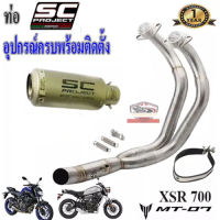 ท่อmt07 xsr700 SC Project สีเทาไทเท ตรงรุ่น ท่อฟูลซิสเต็ม ยามาฮ่า เอ็มที07 เอ็กซ์เอสอาร์700 อุปกรณ์ครบพร้อมติดตั้ง เสียงลั่น ดุ เร้าใจ รับประกันสิ