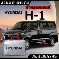 *เลือกปีรถ ก่อนสั่ง* ผ้าคลุมรถ รถเก๋ง ตรงรุ่น Hyundai H-1 H1 แท้? พร้อมส่ง