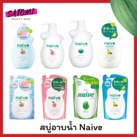 NAIVE BODY WASH สบู่เหลว นาอิฟ บอดี้ วอช แบบรีฟิล แบบขวด