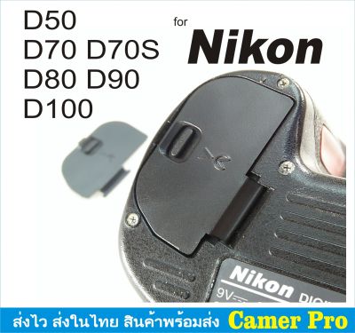 ฝาครอบแบตเตอรี่กล้อง ฝาปิดแบตกล้อง Nikon D50 D70 D70S D80 D90 D100 ตรงรุ่น