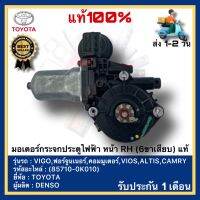 มอเตอร์กระจกประตูไฟฟ้า หน้า RH (6ขาเสียบ) แท้(85710-0K010)ยี่ห้อTOYOTAรุ่นVIGO,ฟอร์จูนเนอร์,คอมมูเตอร์,VIOS,ALTIS,CAMRYผู้ผลิตDENSO