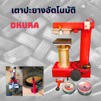 เตาปะยาง เครื่องซ่อมยางในยางใน เครื่องปรับอุณหภูมิอัตโนมัติ ขนาดเล็ก OK-006 OKURA เครื่องปะยางในรถยนต์ ปะสตีม