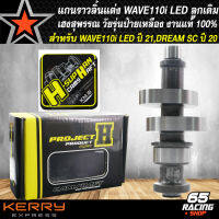 แกนราวลิ้นแต่ง,แกนราวลิ้น,แคมแต่ง WAVE110i LED ปี21, DREAM SUPER CUP ปี20 ลูกเดิม-53 เฮงสุพรรณ วัยรุ่นป้ายเหลือง แท้ 100% มีสติกเกอร์ในกล่อง