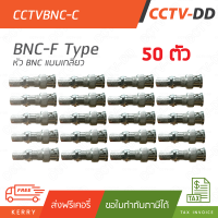 หัว BNC F-Type (เกลียว) pack 50