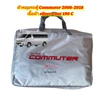 ตรงรุ่น ผ้าคลุมรถตู้  Commuter  ตรงรุ่น ผ้าซิลเวอร์โค้ท พร้อมส่ง รถตู้ commuter 2005- 2018