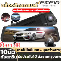 【ของแท้100%】กล้องติดรถยนต์ Touch Screen Dash Cam 2K HD จอกระจก 10นิ้ว ทัชสกรีน 2กล้องหน้า+หลัง เต็มหน้าจอที่ชัดเจนอย่างยิ่ง บันทึกวนทับ เมนูภาษาไทย