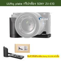 ?? ZV-E10 กริปอะลูมิเนียม กริปกล้อง Sony ZVE-10 L-plate grip กริปเสียบไมค์ กริ้ป เพลทกล้อง Vlog Mic Cold shoe Aluminium Metal Plate for Sony ZVE10 UURig L Bracket