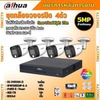 Dahua ชุดกล้องวงจรปิด5ล้านพิกเซล 4ตัว HAC-HFW1500CM-IL-A กลางคืน 2ระบบทั้งสีและขาวดำ มีไมค์ ภาพคมชัด พร้อมอุปกรณ์ติดตั้ง