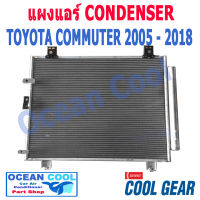 แผงแอร์ คอมมิวเตอร์ 2005 - 2018 CD0014 COOL GEAR รหัส DI447770-51004W CONDENSER TOYOTA Hiace COMMUTER 2005 - 2018 รถตู้ โตโยต้า ไฮเอด