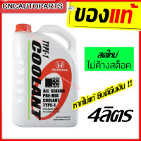 HONDA น้ำยาหม้อน้ำ น้ำยากันสนิมหม้อน้ำ 4 ลิตร สีเขียว (แบบไม่ต้องผสมน้ำ) แท้เบิกศูนย์ น้ำยาหล่อเย็น สำหรับรถ HONDA ทุกรุ่น รหัสแท้ 08C04-TH400