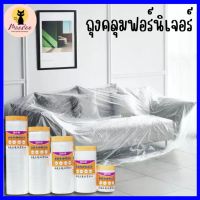 -NEW-พลาสติกคลุมฟอร์นิเจอร์กันฝุ่น ของใช้ในบ้าน รถยนต์ ของใช้อเนกประสงค์