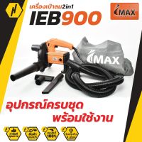 Woww สุดคุ้ม IMAX IEB-900 เครื่องเป่าลม ดูดฝุ่น 2in1 900w พร้อมอุปกรณ์เสริม รุ่นโคตรแรง เครื่องเป่าลม เครื่องเป่าลมร้อน ราคาโปร เครื่อง เป่า ลม ร้อน ได ร์ เป่า ลม ร้อน ปืน เป่า ลม ร้อน ที่ เป่า ลม ร้อน