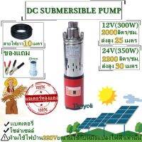 Water Pump ปั้มซัมเมอร์ส ปั๊มบาดาล ท่อออก 1 นิ้ว ปั้มน้ำซับเมิร์ส 12V300W 24V350W