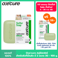 Oxecure สบู่ก้อน สำหรับผิวหน้า และผิวกาย Sulfur Soap 100 g  ลดสิว กำจัดเชื้อแบคทีเรีย ลดปัญหากลิ่นตัว  oxecure อ๊อกซีเคียว
