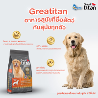 Great titan อาหารสุนัข อาหารหมา ชนิดเม็ด เกรดพรีเมี่ยม เกรทไททัน รสเนื้อและข้าว สำหรับสุนัขพันธุ์ใหญ่โตเต็มวัย 1-3 kg