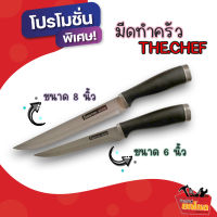 [แพ็คคู่สุดคุ้ม!] มีดทำครัว THE.CHEF ขนาด 8 นิ้ว และ 6 นิ้ว มีดทำอาหาร มีดเชฟ ใช้หั่นผัก ผลไม้ หรือเนื้อสัตว์ต่างๆ ใบมีดสแตนเลส คม เบา ทนทาน