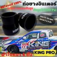 ท่อยางอินเตอร์ ขนาด 2-2.5นิ้ว ท่อยางซิลิโคน สีดำ ท่อยาง KING PRO ทนความร้อน หนา4ชั้น ความยาวท่อนละ 3 นิ้ว ท่อยางเทอร์โบ