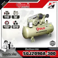 POLO รุ่น SGJ-2090A300 ปั๊มลมขับสายพาน 7.5HP300L-3PH (รบกวนทักแชทก่อนสั่งซื้อนะค่ะ)