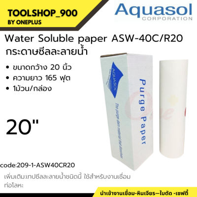 กระดาษซีลละลายน้ำ ASW-40C/R-20.5 Size: 20"x165 (520*50m.) Aquasol® Water Soluble Paper