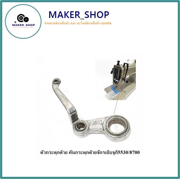 maker-shop-ตัวกระตุกด้าย-คันกระตุกด้ายจักรเย็บจูกิ5530-8700-227-วัสดุอลูมิเนียม-สำหรับจักรเย็บอุตสาหกรรม