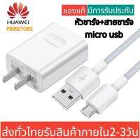 ชุดชาร์จ Huawei หัวเหว่ย ของแท้ สายชาร์จ+หัวชาร์จ5V/2A Micro USB Fast Charger รองรับ รุ่น  Y3,Y5,Y6,Y7,Y7Pro,Y9,Nova2i,3i,Mate7,Mate8,honor7C,8X,P8 รับประกัน 1 ปี  by PB99STORE